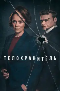 Телохранитель онлайн
